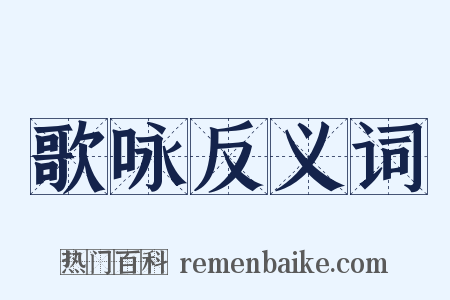 歌咏反义词是什么意思的图片